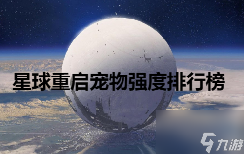 星球重啟寵物強(qiáng)度排行 星球重啟寵物強(qiáng)度排行一覽