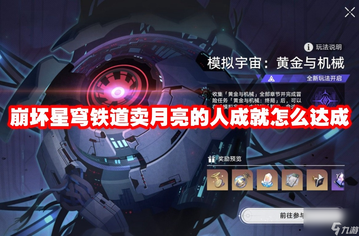 崩坏星穹铁道卖月亮的人成就怎么达成