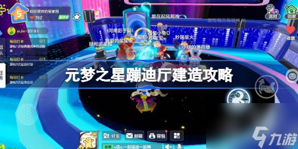 元梦之星蹦迪厅怎么建,元梦之星蹦迪厅建造攻略