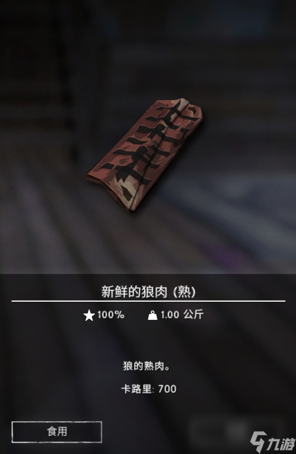 《漫漫长夜》狼肉有什么用