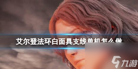艾尔登法环白面具支线单机攻略