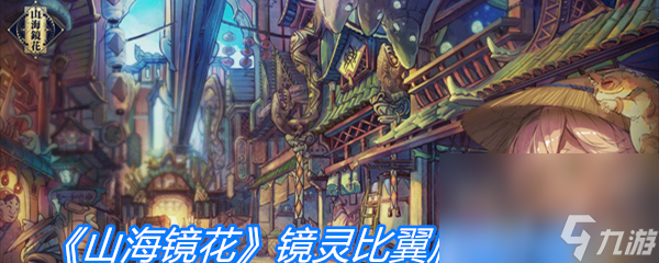 《山海镜花》镜灵比翼属性介绍