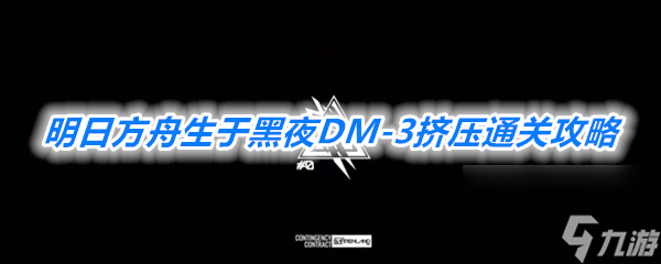 明日方舟生于黑夜DM