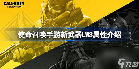 <a id='link_pop' class='keyword-tag' href='https://www.9game.cn/smzhsy/'>使命召唤手游</a>新武器LW3属性介绍,使命召唤手游新武器LW3好用吗