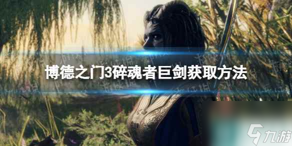 单机攻略《博德之门3》碎魂者巨剑获取方法