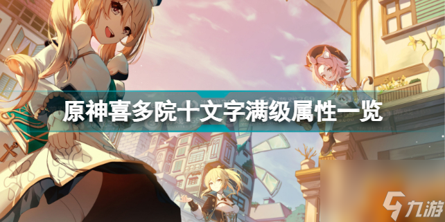 原神喜多院十文字满级属性怎么样(原神喜多院十文字满级属性一览)「已解决」