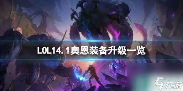 單機攻略《LOL》202414.1奧恩裝備升級一覽