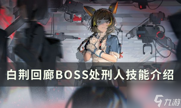 《白荆回廊》BOSS处刑人怎么打 BOSS处刑人技能介绍