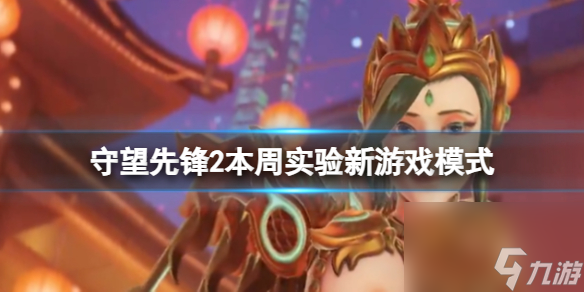 《守望先鋒2》本周實(shí)驗(yàn)新游戲模式介紹