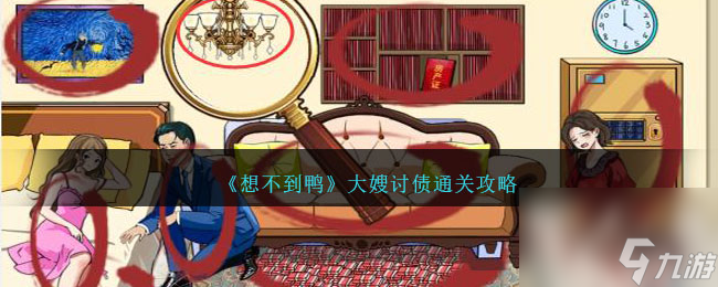 想不到鸭大嫂讨债怎么通关-大嫂讨债攻略