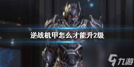 单机攻略《逆战》机甲升2级攻略