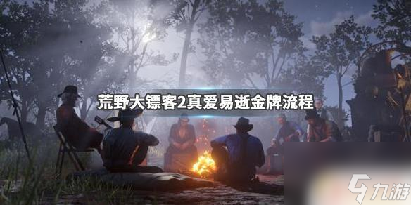 荒野大镖客 真爱任务 《荒野大镖客2》真爱易逝任务攻略