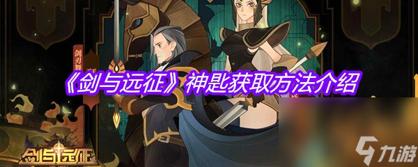 《剑与远征》神匙获取方法介绍