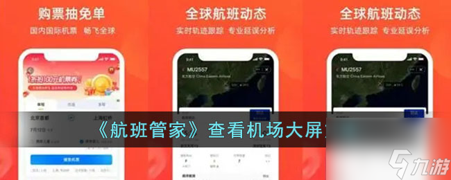 航班管家怎么看機(jī)場(chǎng)大屏-查看機(jī)場(chǎng)大屏方法