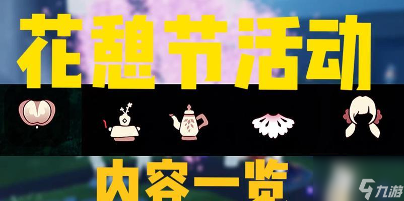 光遇2023花憩节开启，玩家盛宴燃情进行！（游戏世界中的绚烂花海，一起来畅享春日浪漫）