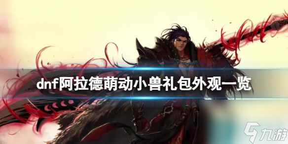 单机攻略《dnf》阿拉德萌动小兽礼包外观一览介绍