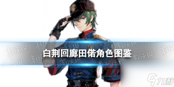 《白荆回廊》田偌角色图鉴