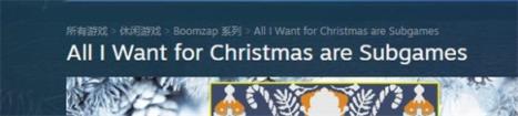 圣诞节我只想玩小游戏steam名字介绍