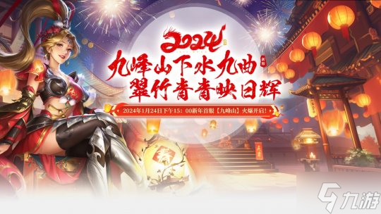 龙年大吉，《猛将OL》新年首服【九峰山】1月24日即将火爆开启