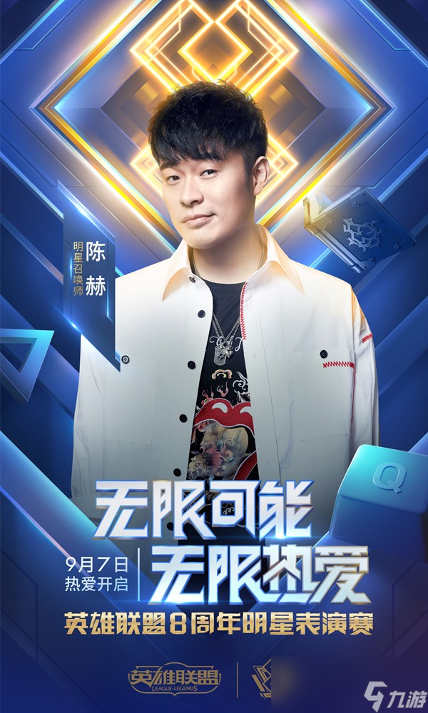 《LOL》八周年明星表演賽陣容介紹