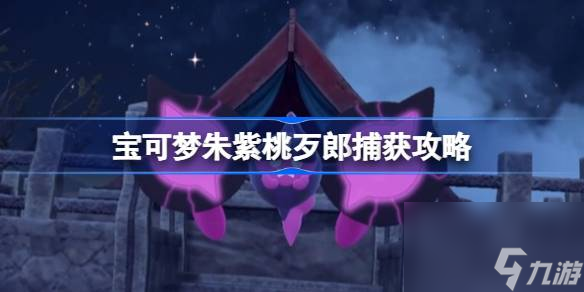 <a id='link_pop' class='keyword-tag' href='https://www.9game.cn/bkmzz/'>宝可梦朱紫</a>桃歹郎怎么抓,宝可梦朱紫桃歹郎捕获攻略