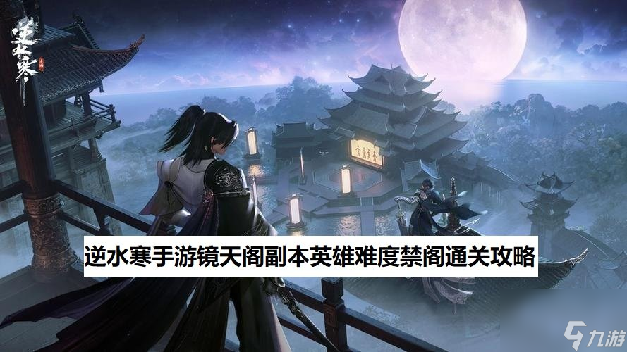 逆水寒手游镜天阁英雄难度禁阁通关技巧 镜天阁英雄难度禁阁老六柳星闻怎么打