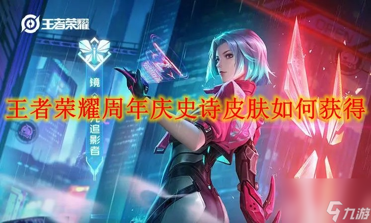 王者荣耀周年庆史诗皮肤如何获得