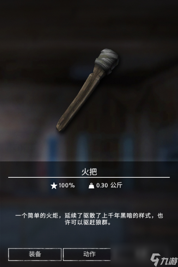 《漫漫长夜》火把有什么用