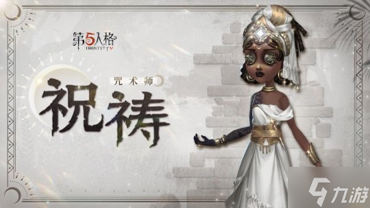 咒念祈祷《第五人格》奇珍时装咒术师-祝祷爆料来袭!