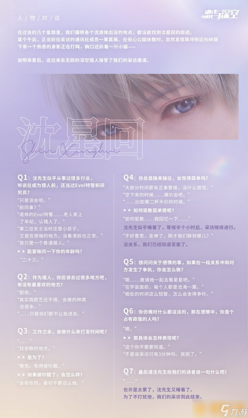《恋与深空》沈星回角色有什么特性，档案内容说明