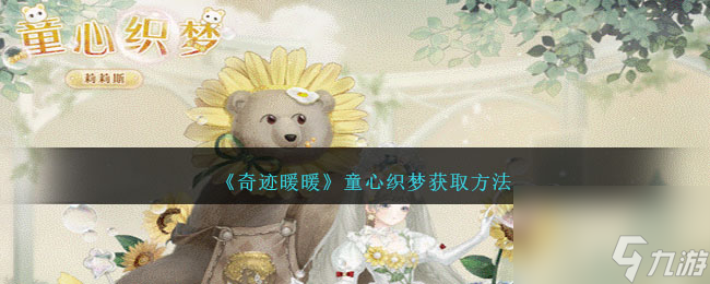 奇迹暖暖童心织梦怎么获得-童心织梦获取方法