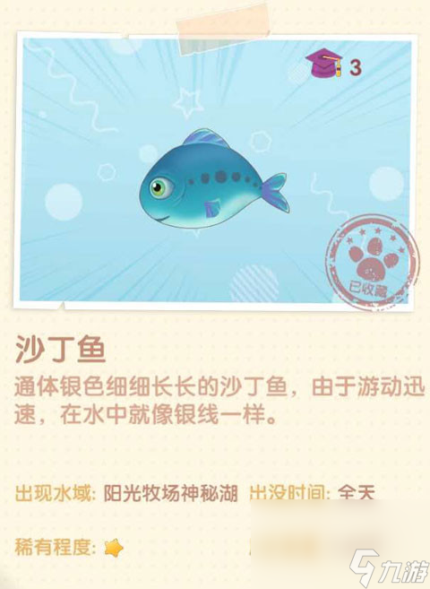 《摩尔庄园》沙丁鱼图鉴