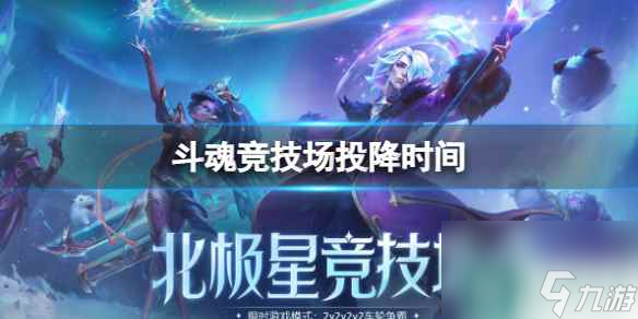 单机攻略《lol》斗魂竞技场投降时间介绍
