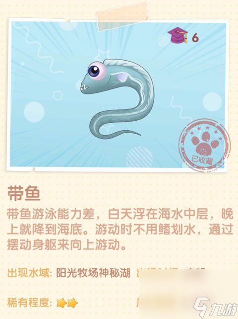 《摩尔庄园》带鱼图鉴