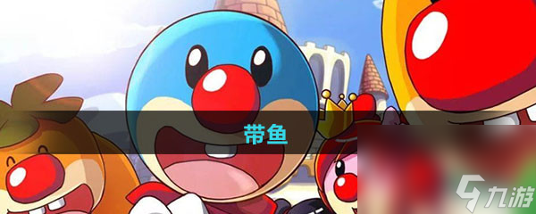 《摩尔庄园》带鱼图鉴