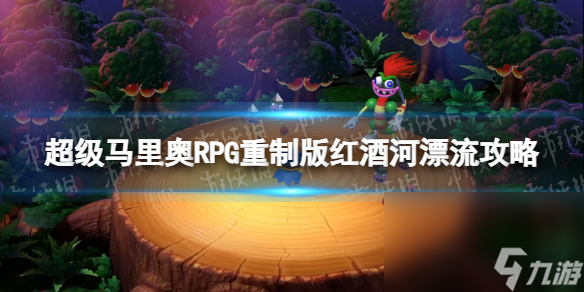 《超級馬里奧RPG重制版》紅酒河漂流怎樣過？ 紅酒河漂流攻略