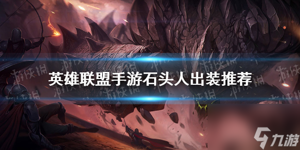 《英雄联盟手游》石头人出装