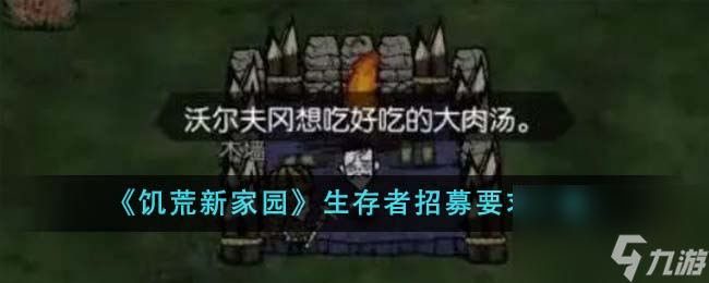 饥荒新家园生存者招募要求是什么-生存者招募要求一览