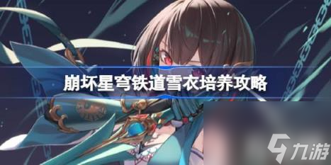 崩坏星穹铁道雪衣怎么样（雪衣培养攻略）