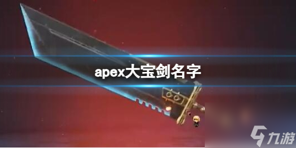 《apex英雄》大寶劍名字介紹