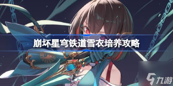 崩坏星穹铁道雪衣怎么样-雪衣培养攻略