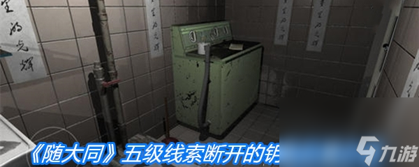 《随大同》五级线索断开的钥匙位置介绍