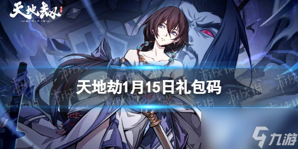 《天地劫》1月15日礼包码是什么