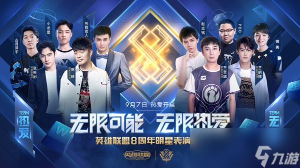 《LOL》八周年明星表演赛阵容介绍