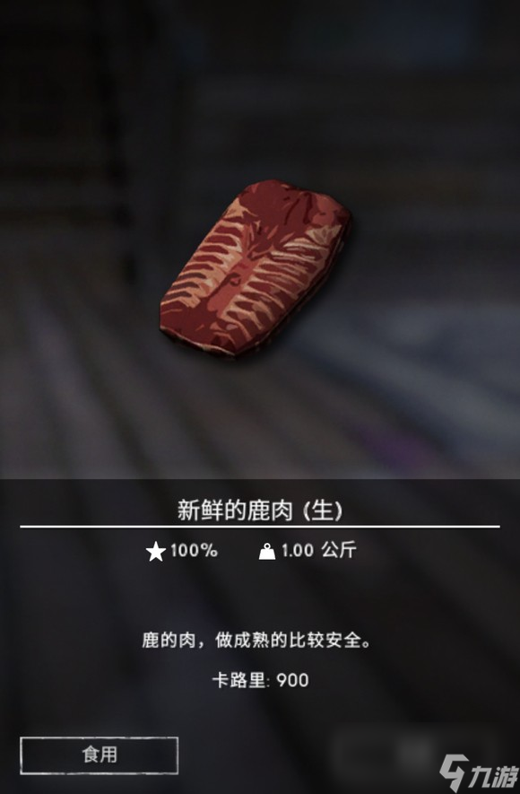《漫漫长夜》鹿肉有什么用