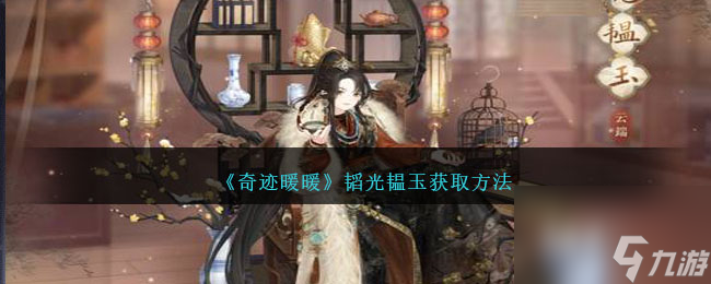 奇迹暖暖韬光韫玉怎么获得-韬光韫玉获取方法