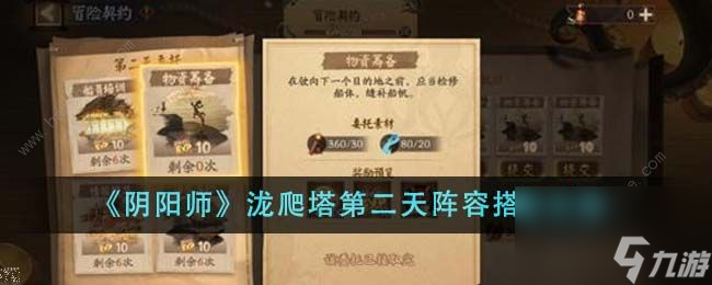 登塔第二天阴阳师阵容怎么搭配？