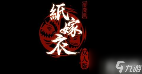 紙嫁衣雙人版第6章怎么過(guò)（第6章圖文通關(guān)攻略）