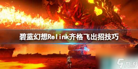 《碧蓝幻想Relink》齐格飞出招技巧