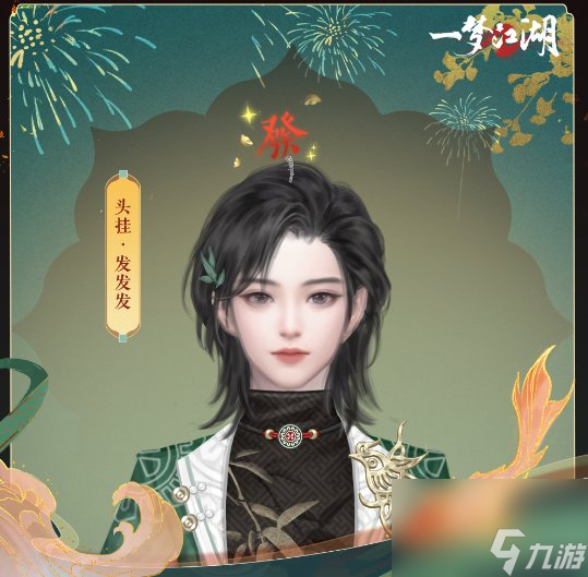 开岁开新颜《一梦江湖》开岁节全外观上线